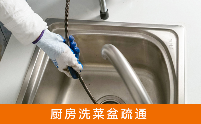 广德疏通洗菜盆